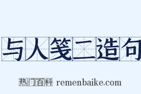 与人笺二造句是什么意思的图片